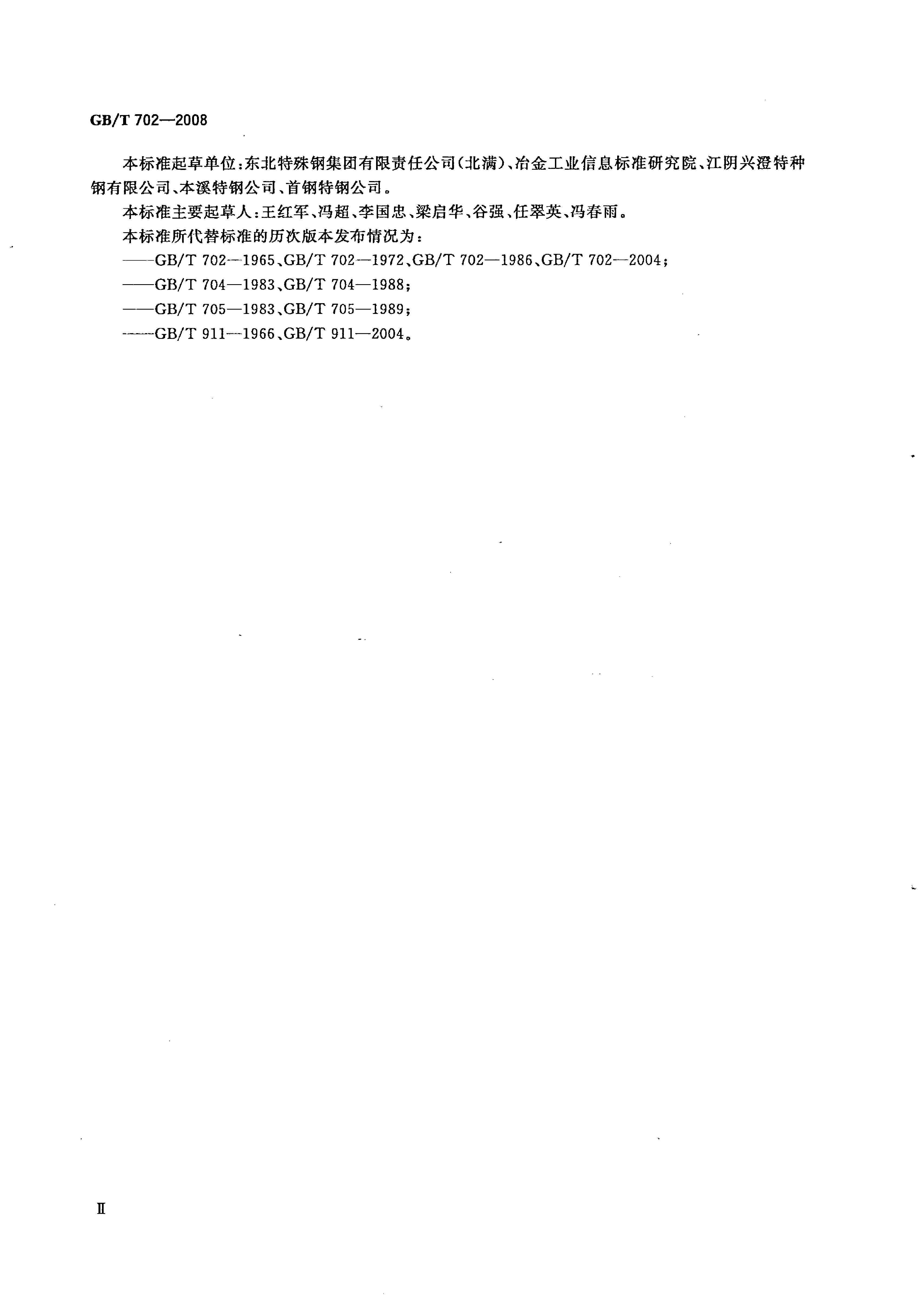 熱軋鋼棒尺寸、外形、重量及允許偏差國(guó)標(biāo) GBT 702-2008 代替GBT 702-20040002