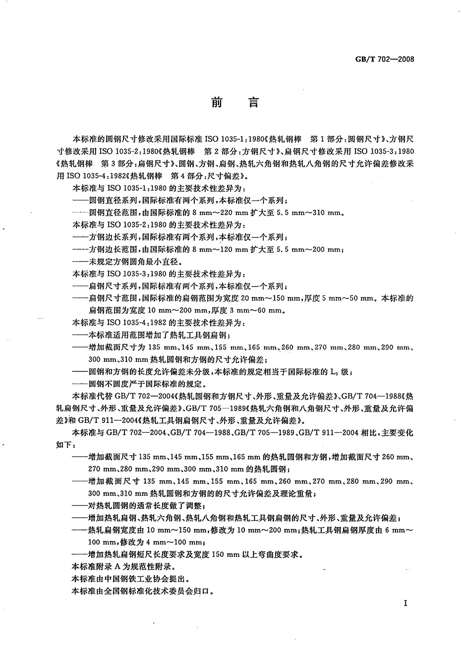 熱軋鋼棒尺寸、外形、重量及允許偏差國(guó)標(biāo) GBT 702-2008 代替GBT 702-20040001