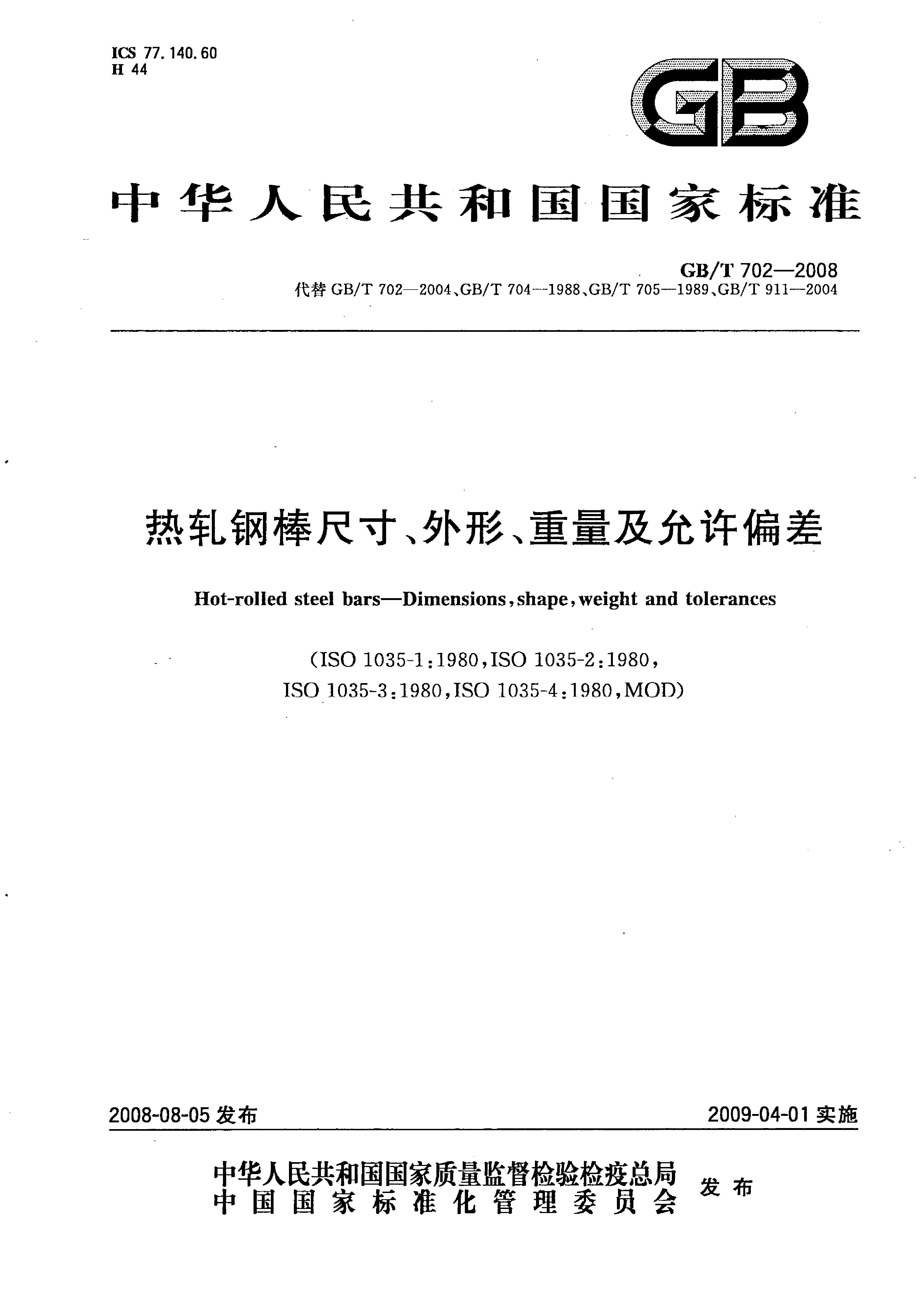 熱軋鋼棒尺寸、外形、重量及允許偏差國(guó)標(biāo) GBT 702-2008 代替GBT 702-20040000
