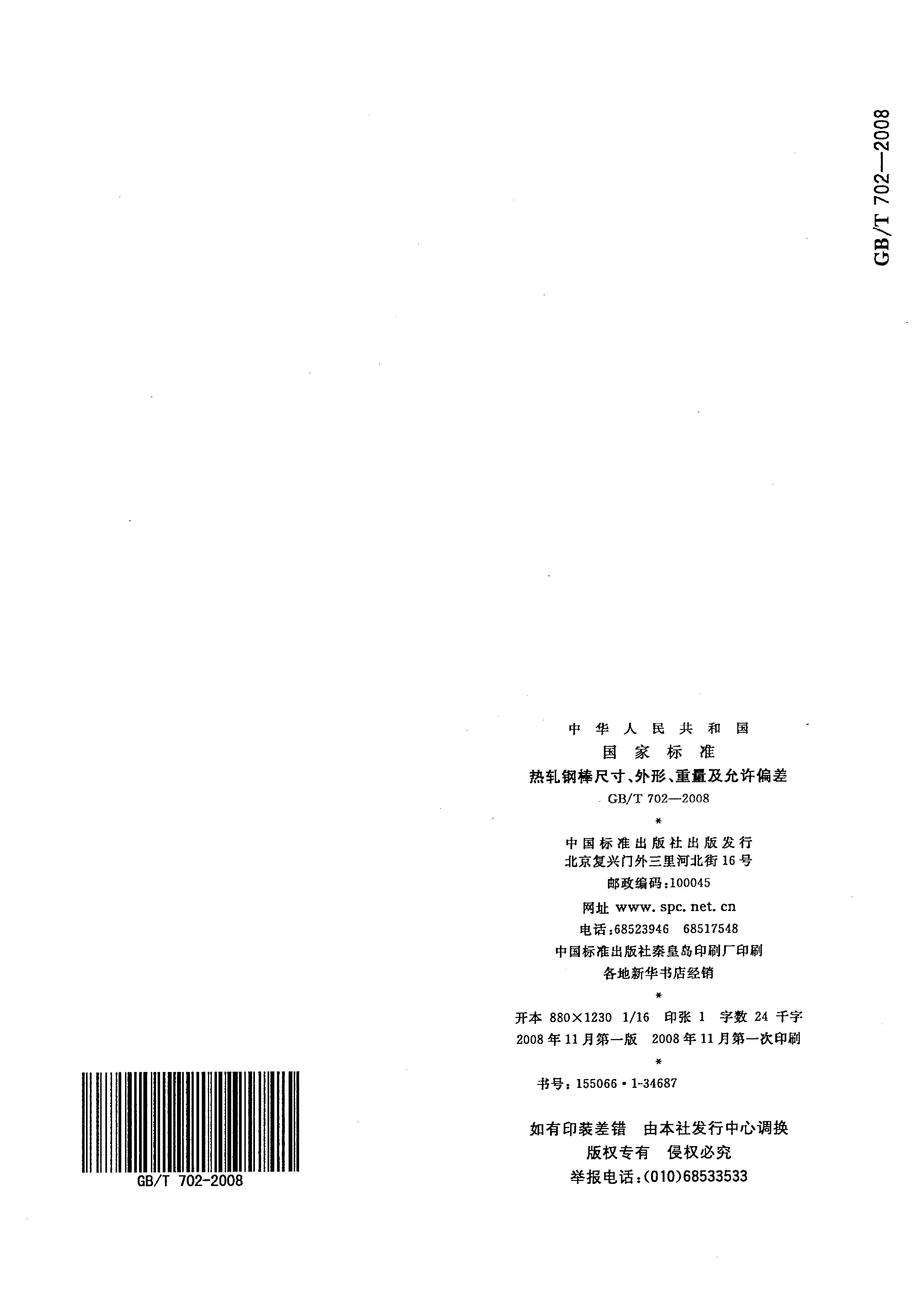 熱軋鋼棒尺寸、外形、重量及允許偏差國標(biāo) GBT 702-2008 代替GBT 702-20040014