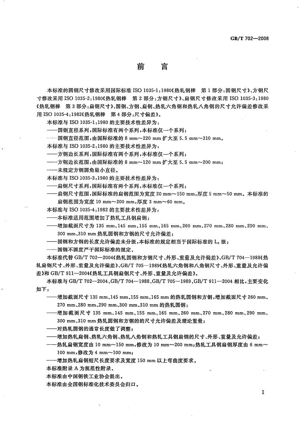 熱軋鋼棒尺寸、外形、重量及允許偏差國標(biāo) GBT 702-2008 代替GBT 702-20040001