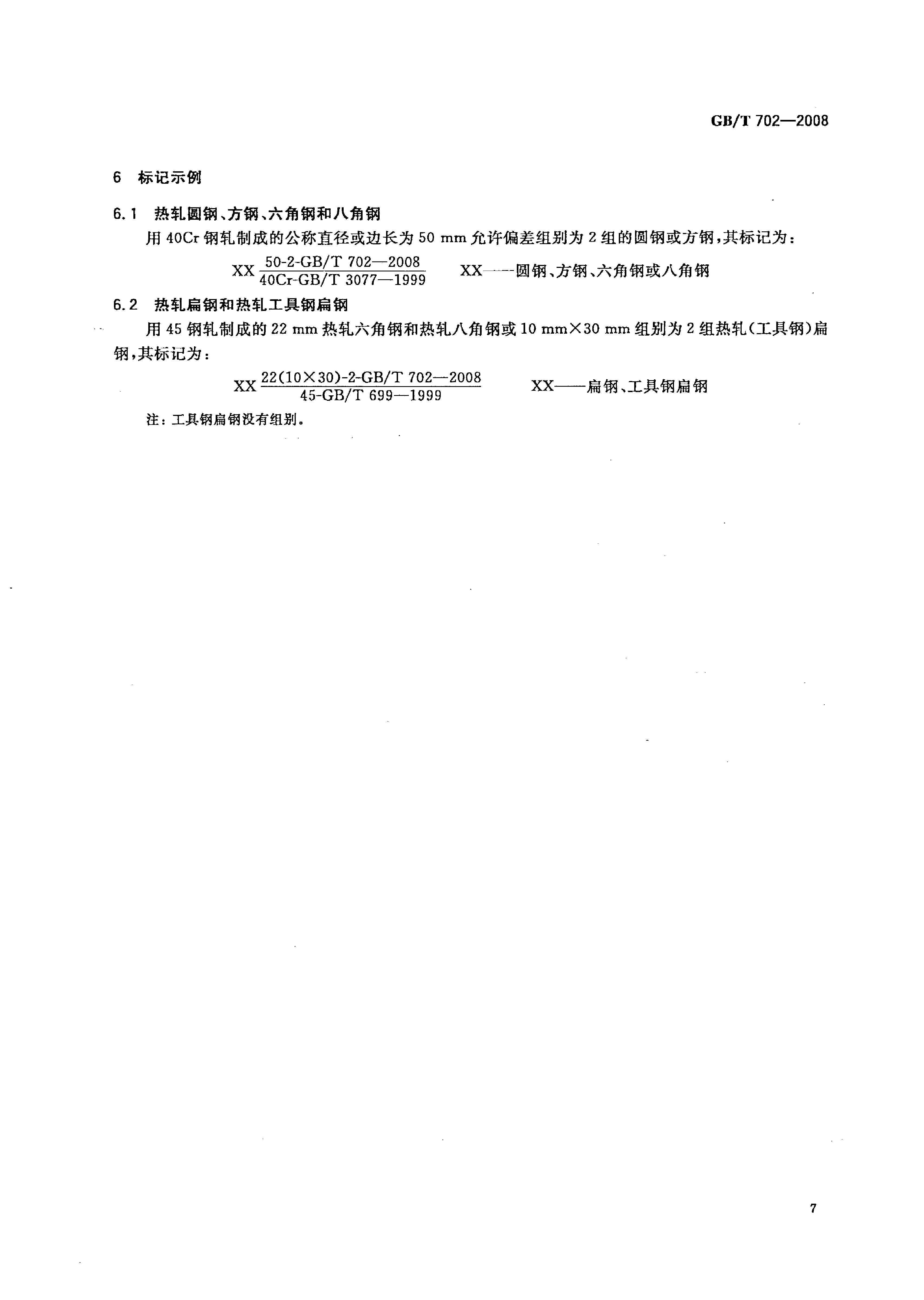 熱軋鋼棒尺寸、外形、重量及允許偏差國標(biāo) GBT 702-2008 代替GBT 702-20040009