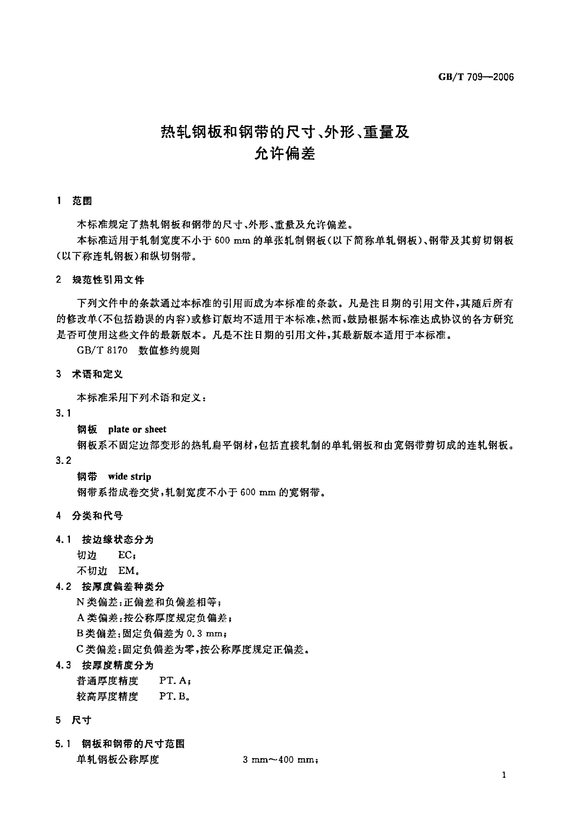 熱軋鋼板和鋼帶的尺寸、外形、重量及允許偏差 國標 GBT 709-2006 代替GBT 709-19880002