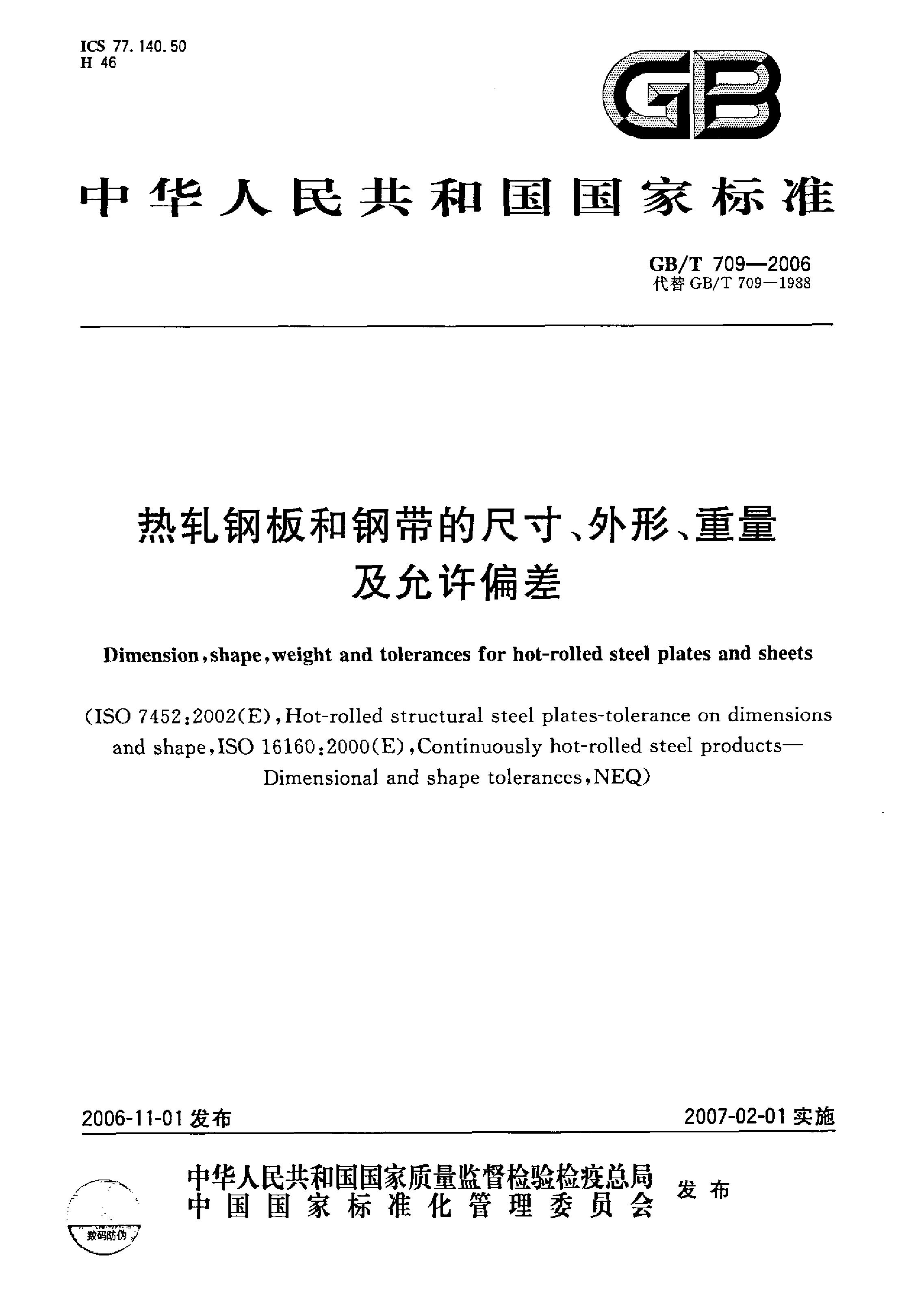 熱軋鋼板和鋼帶的尺寸、外形、重量及允許偏差 國標 GBT 709-2006 代替GBT 709-19880000