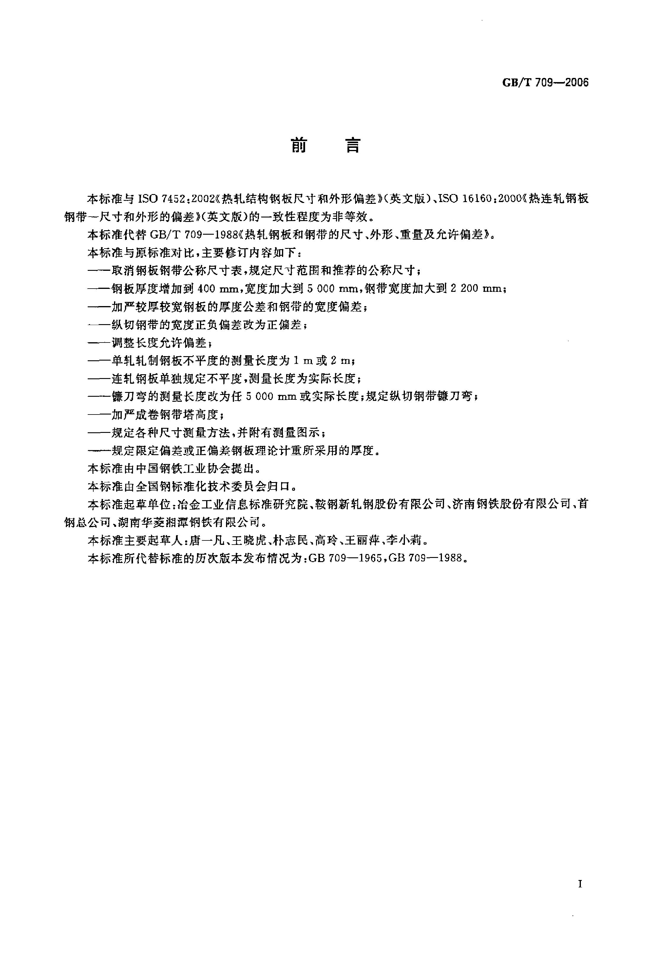 熱軋鋼板和鋼帶的尺寸、外形、重量及允許偏差 國標 GBT 709-2006 代替GBT 709-19880001