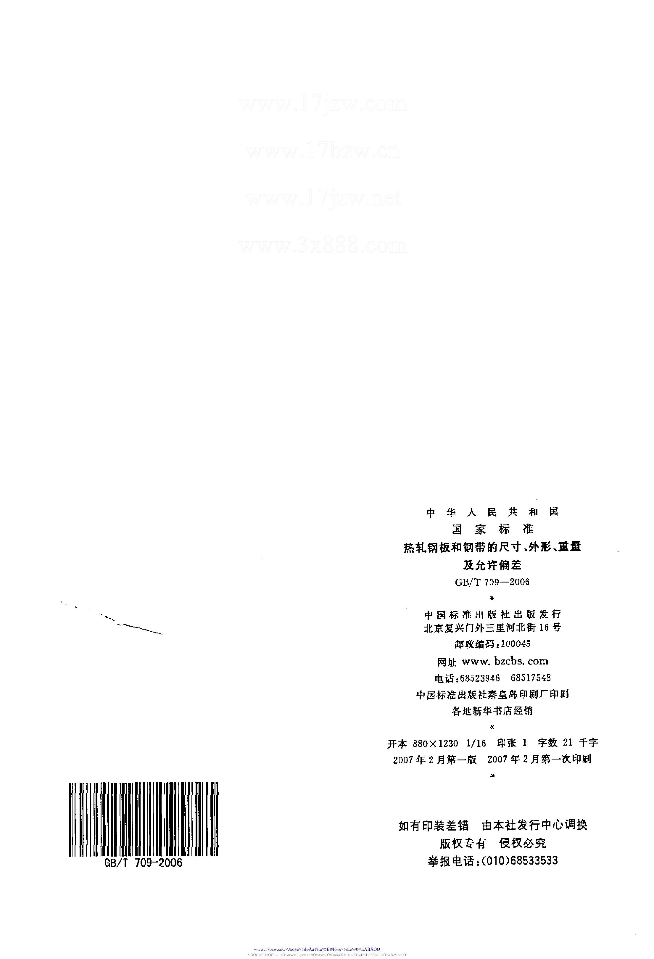熱軋鋼板和鋼帶的尺寸、外形、重量及允許偏差 國標 GBT 709-2006 代替GBT 709-19880012